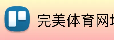 完美体育网址 logo
